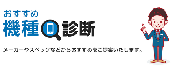 おすすめ機種診断