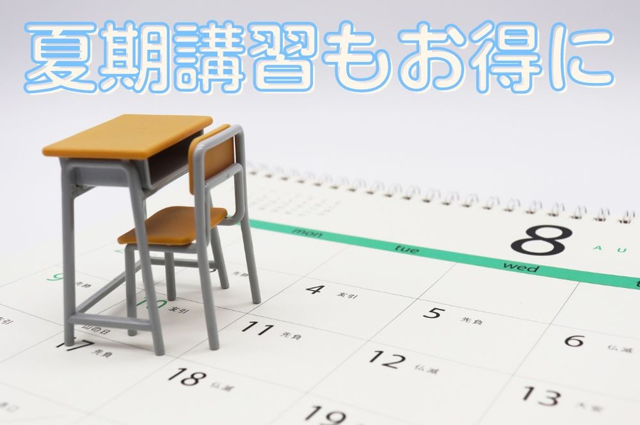 夏期講習