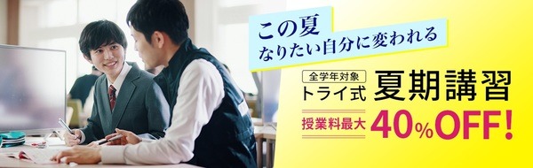 夏期講習授業料最大40%OFF