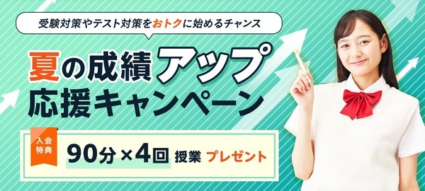 夏の成績アップ応援キャンペーン