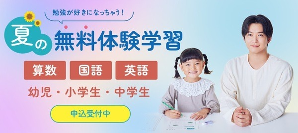 夏の無料体験学習