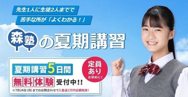 夏期講習5日間無料体験