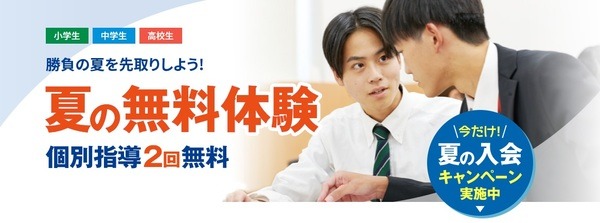 夏の入会キャンペーン