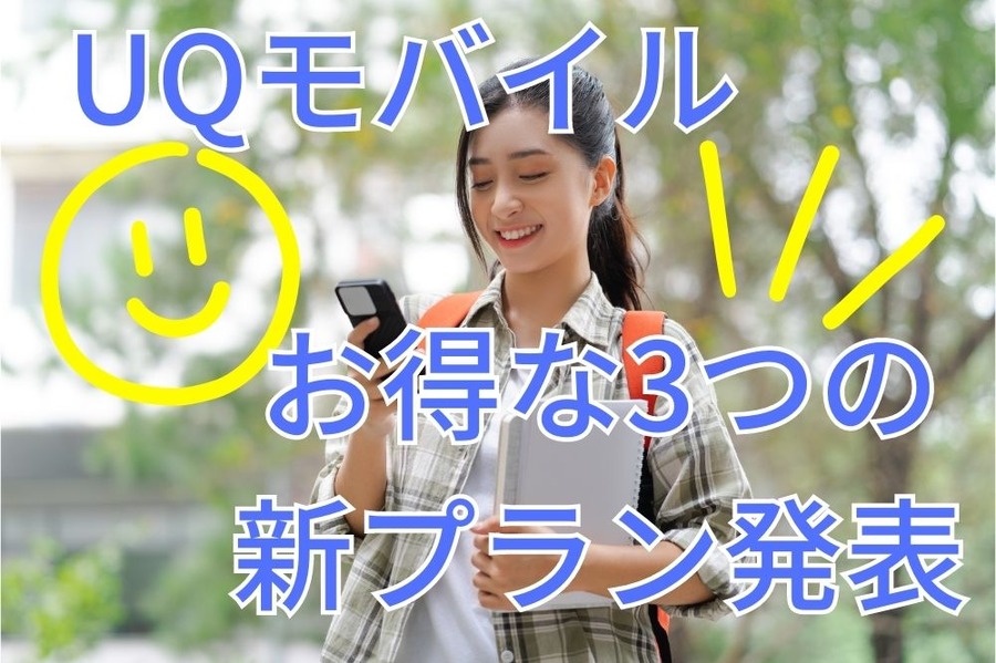UQモバイルが お得な3つの 新プラン発表