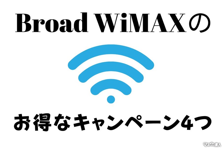 Broad WiMAXのお得なキャンペーン4つ！初期費用0円や他社の解約金を負担するキャンペーンあり