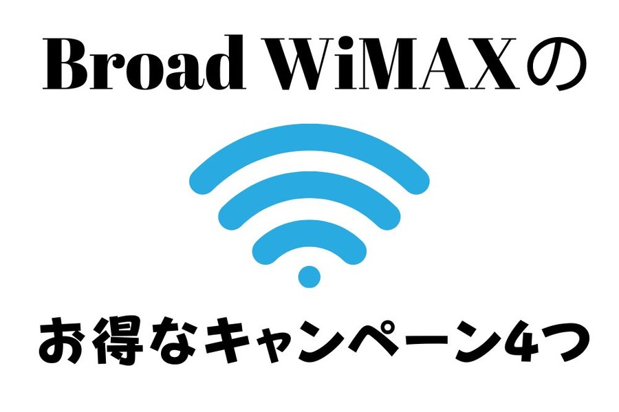 Broad WiMAXのお得なキャンペーン4つ
