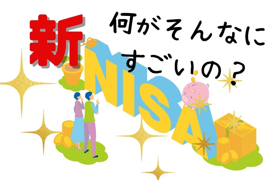 新NISAの何がそんなにすごいのか