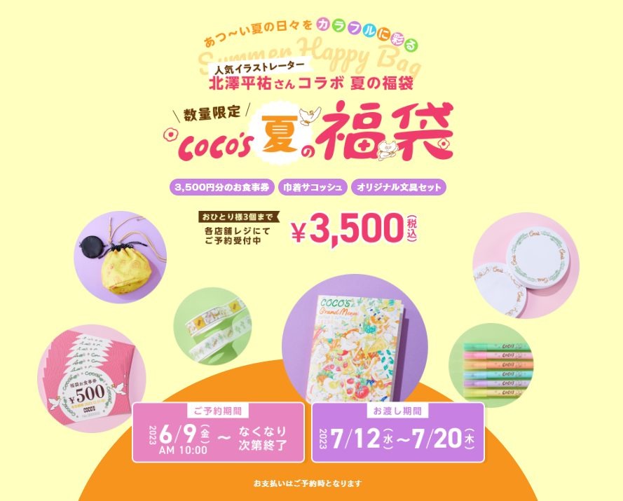 「夏の福袋」予約受付スタート