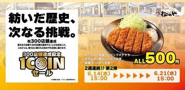【松のや】2週連続の「ワンコインセール」開催 6/7～チキンカツ定食　6/14～ロースかつ定食が500円に
