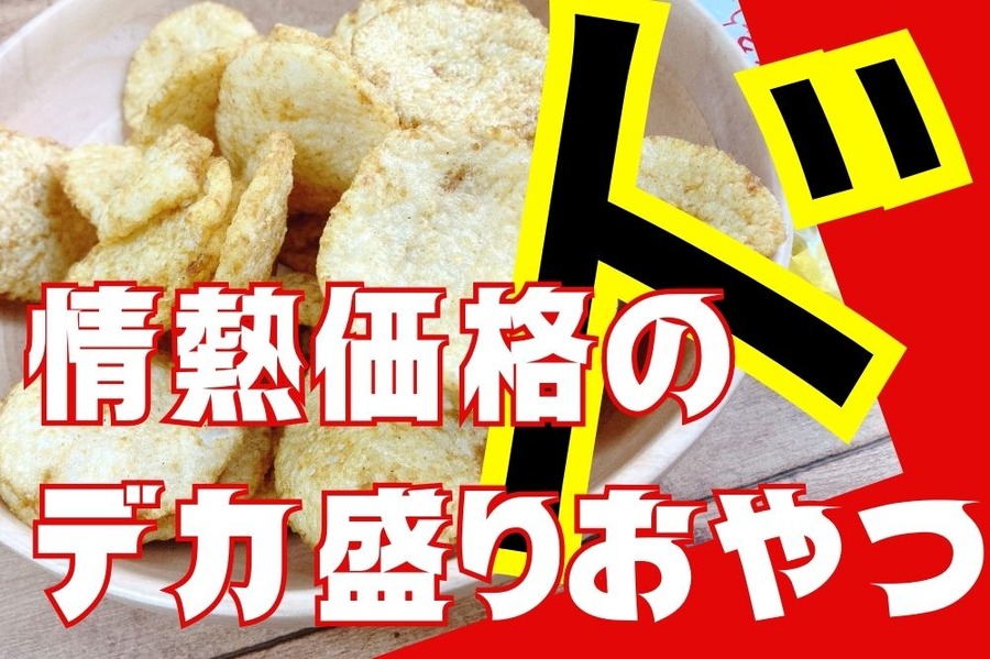 情熱価格のデカ盛りおやつ