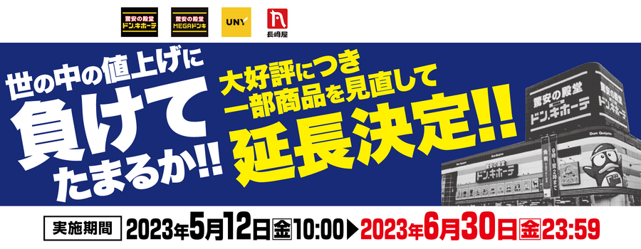 今こそ、ドンキ！世の中の値上げに負けてたまるか！！キャンペーン