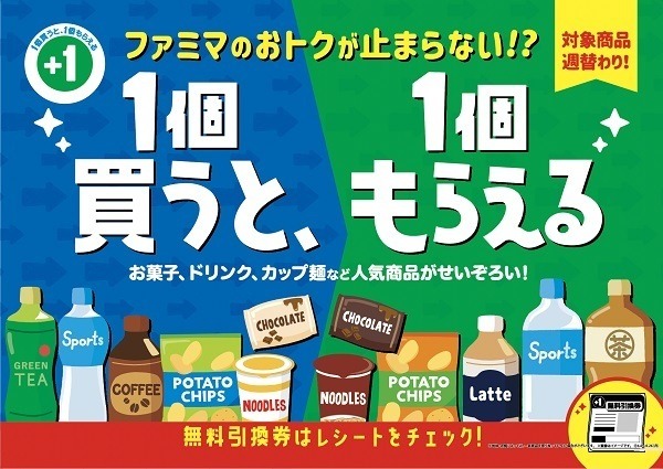 1個買うと、1個もらえる