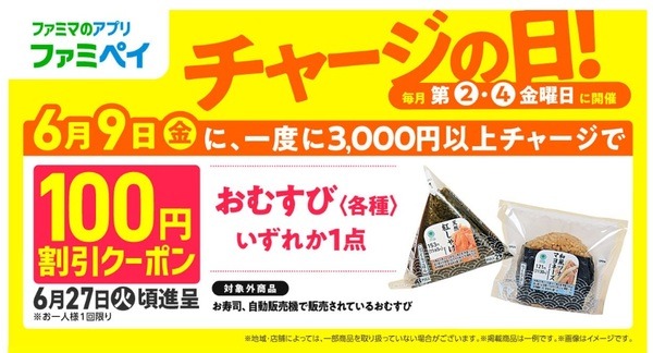 チャージの日