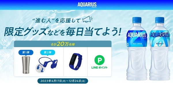 キャンペーンに応募