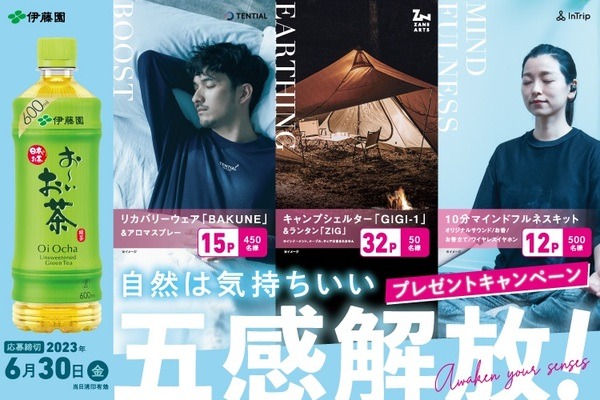 五感開放！プレゼントキャンペーン