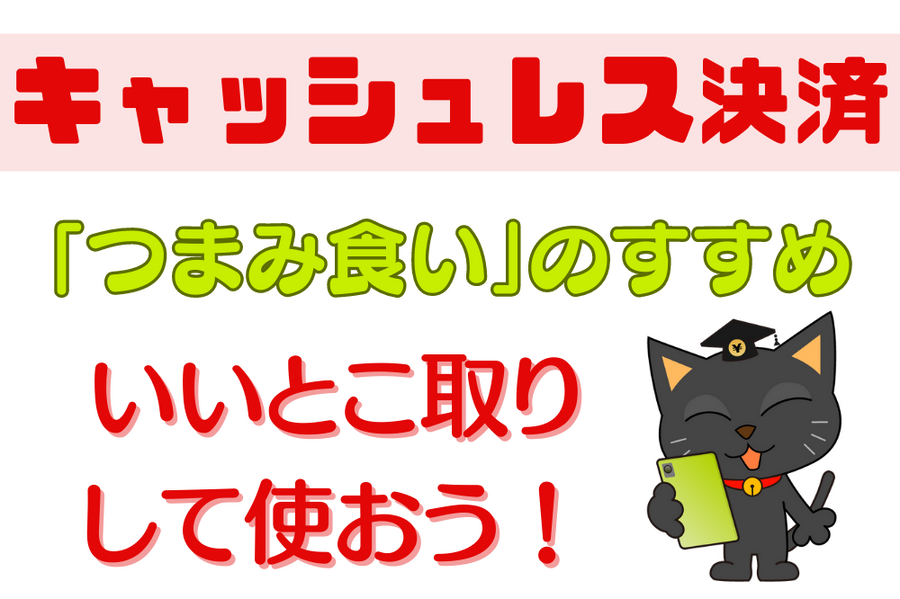 いいとこ取り