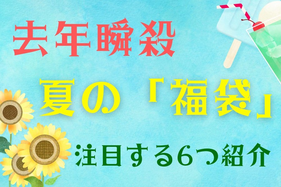 去年瞬殺注目の6品