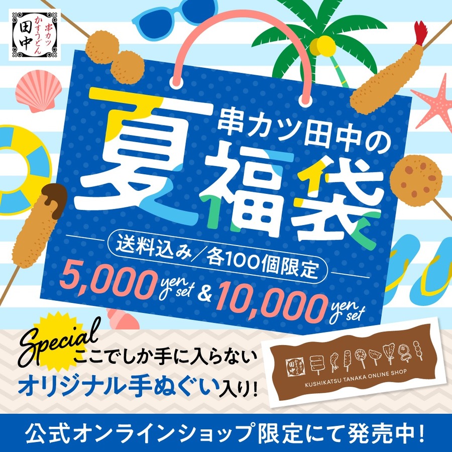 串カツ田中 「夏福袋」