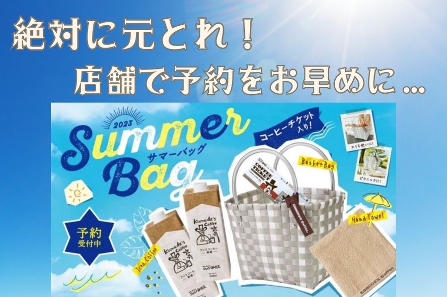 コメダ珈琲のサマーバック