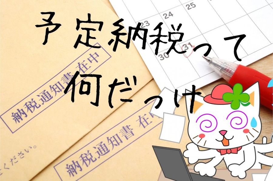予定納税って 何だっけ