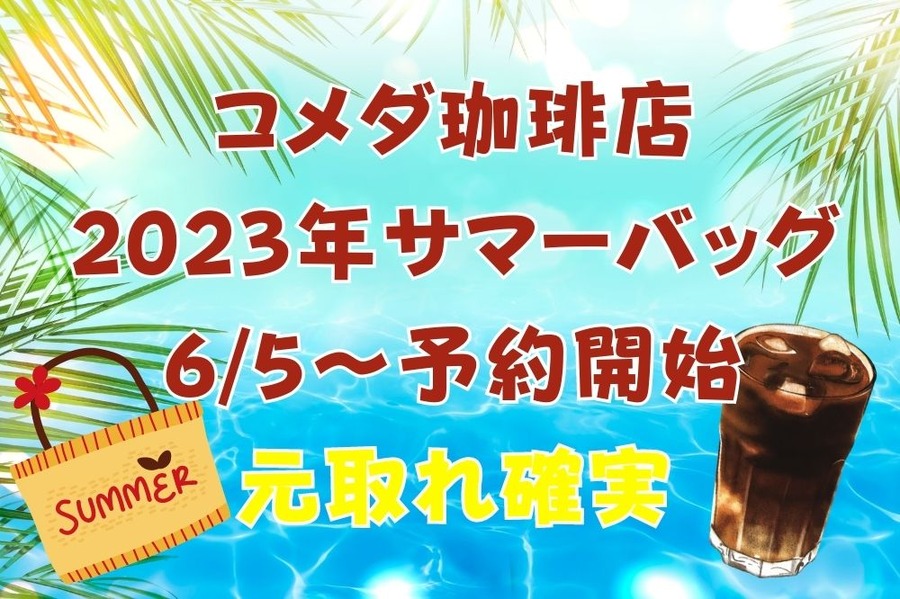 コメダ珈琲店 2023年サマーバッグ 65～予約開始