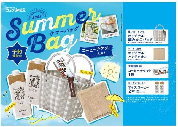 コメダ珈琲店「2023年サマーバッグ」予約は店舗限定