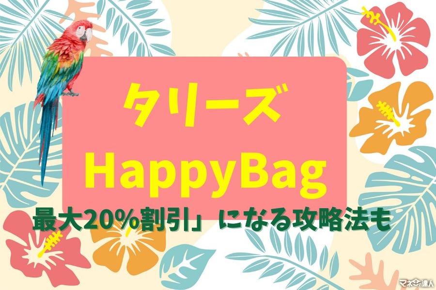 【タリーズ】創業26周年の「Happy Bag」　ドリンクチケット＋コーヒー付き「最大20％割引」になる攻略法