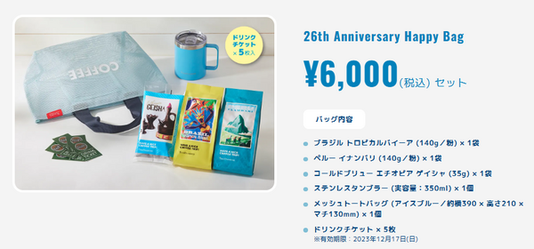 【タリーズ】創業26周年の「Happy Bag」　ドリンクチケット＋コーヒー付き「最大20％割引」になる攻略法