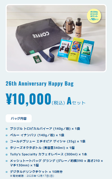 【タリーズ】創業26周年の「Happy Bag」　ドリンクチケット＋コーヒー付き「最大20％割引」になる攻略法