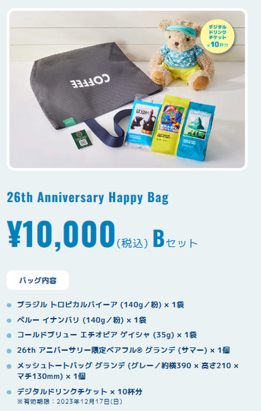 【タリーズ】創業26周年の「Happy Bag」　ドリンクチケット＋コーヒー付き「最大20％割引」になる攻略法