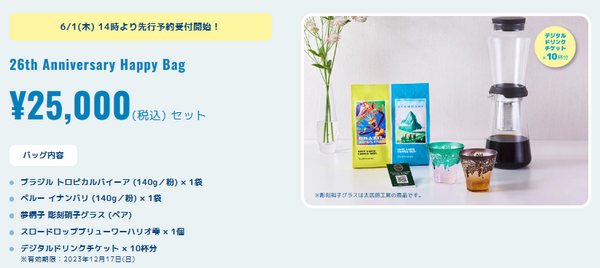 「2万5,000円セット」※300個限定