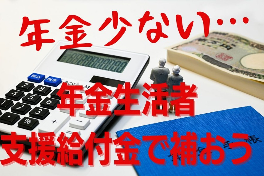 年金少ないと嘆く方に活用してほしい制度