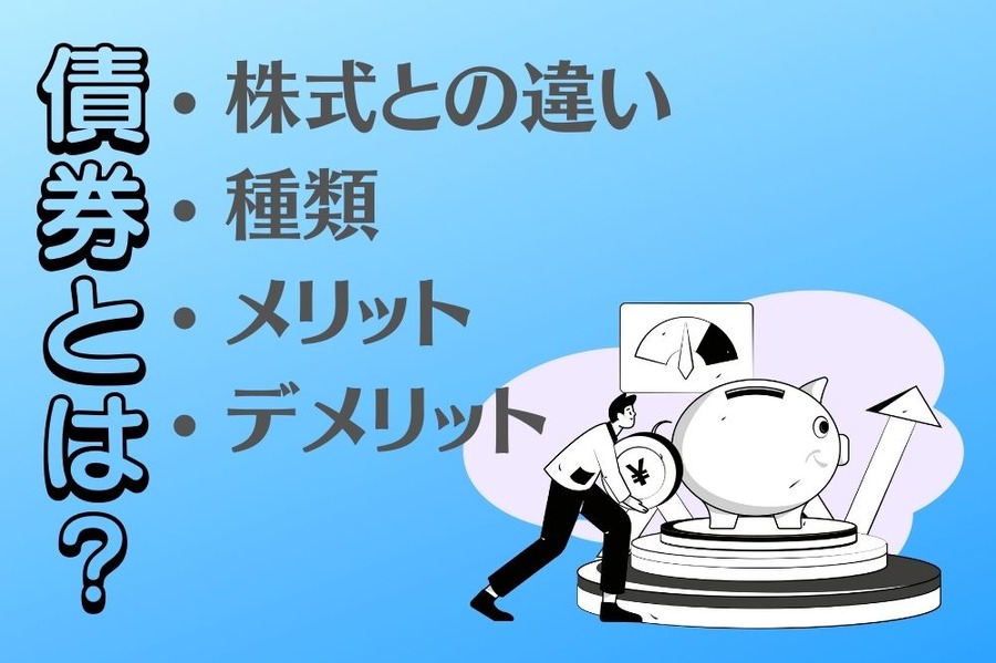 債券とは？