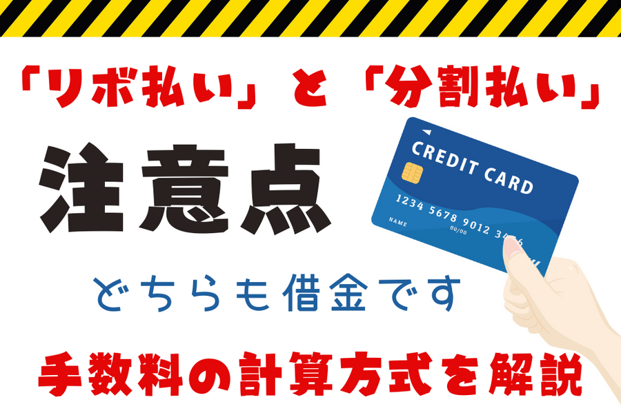 「リボ払い」と「分割払い」