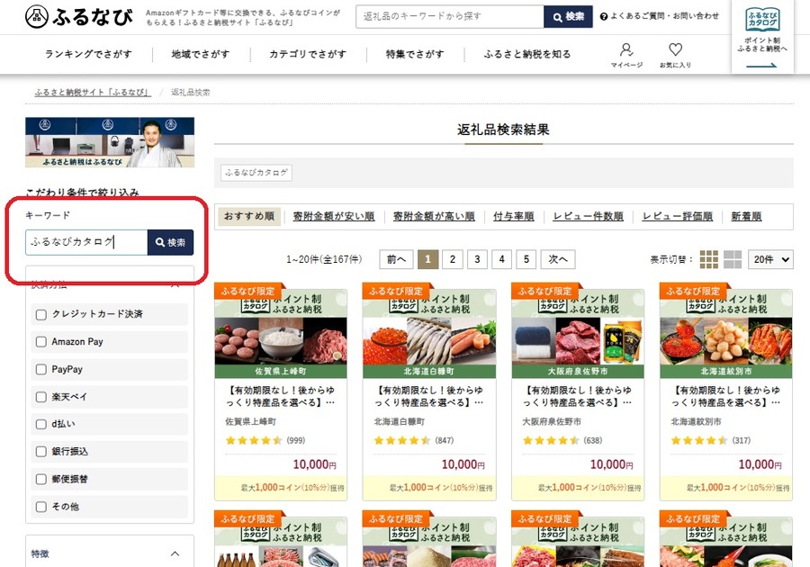 広い返礼品から選べる「ふるなびカタログ（最大10％還元）」にする方法もあります