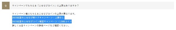 「2023初夏のコイン増量キャンペーン」には上限がある