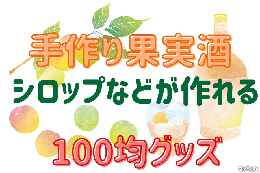 【ちょうど梅が旬】手作り果実酒・シロップなどが作れる「100均グッズ」