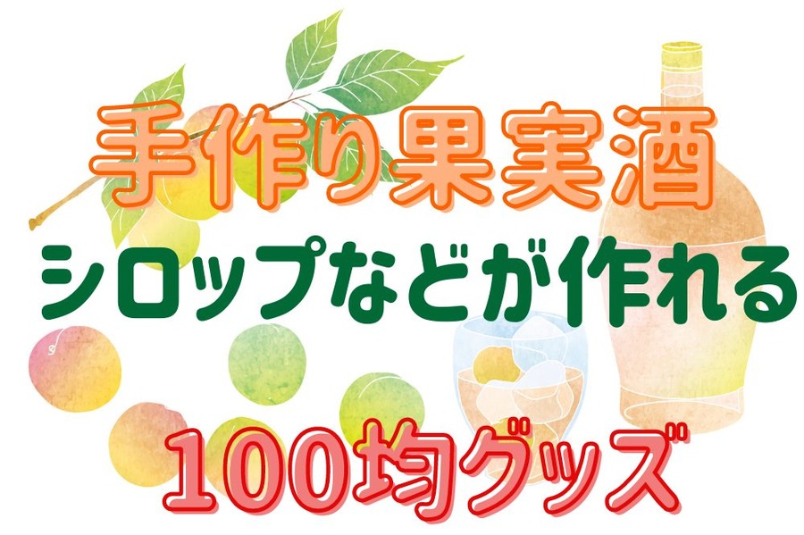 手作り果実酒・シロップなどが作れる100均グッズ