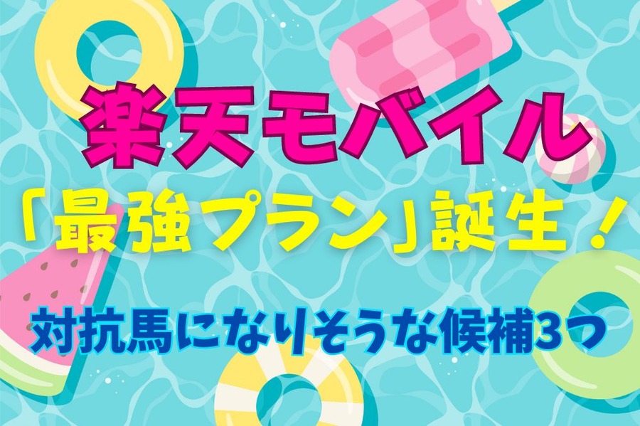 対抗馬になりそうな3社