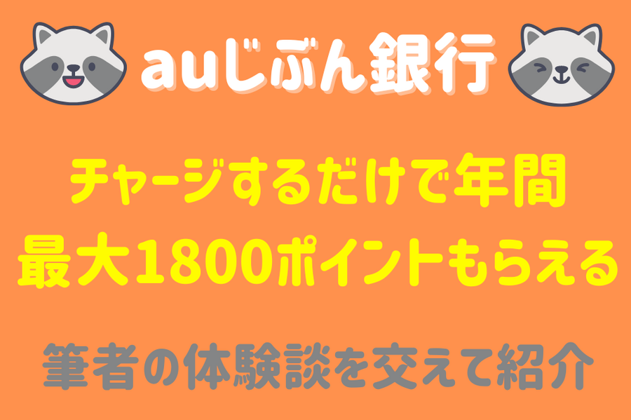 auじぶん銀行 筆者の体験談を交えて紹介