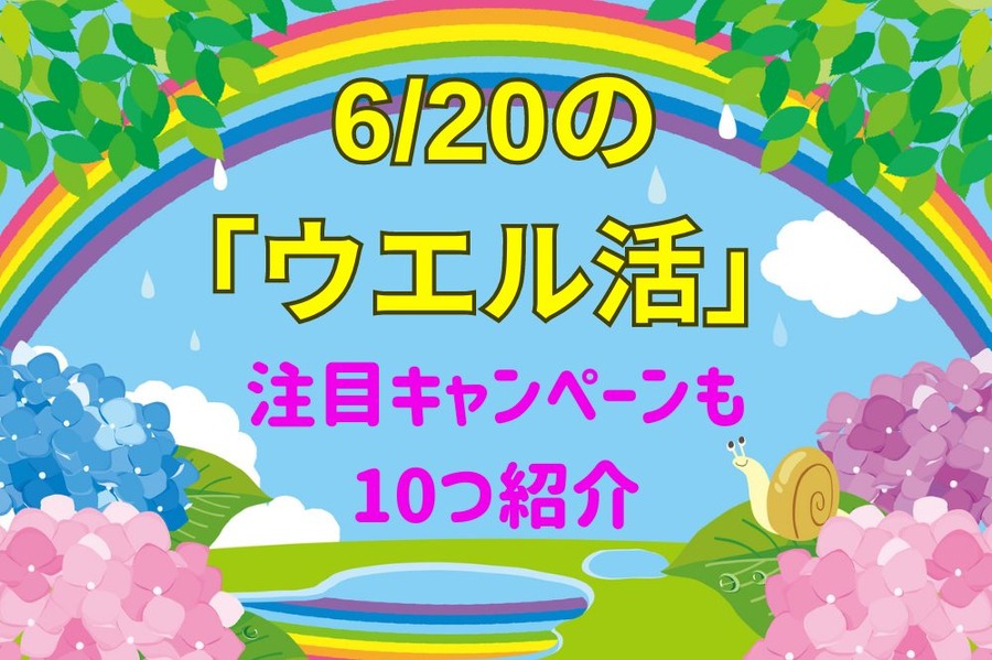6月20日の「ウエル活」