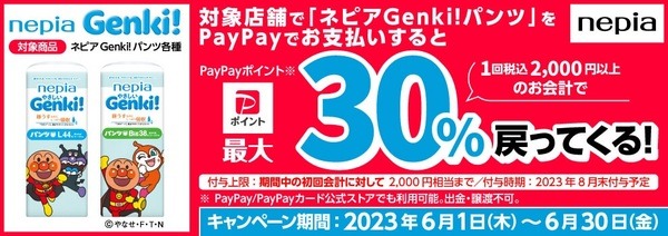対象店舗でPayPayにて支払うと最大30％戻ってくる