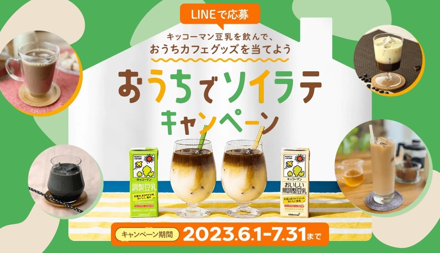 キッコーマン おうちでソイラテキャンペーン