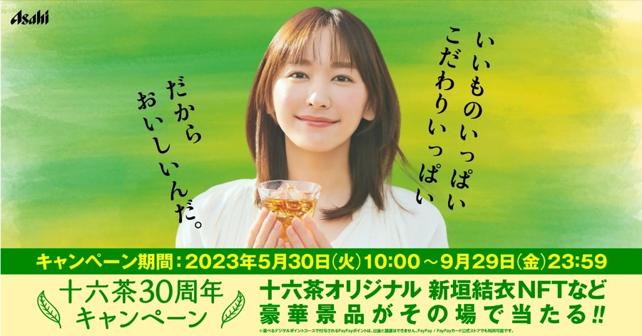 アサヒ飲料 十六茶30周年キャンペーン