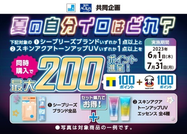 【ウエルシア】6月20日の「ウエル活」　注目キャンペーンなど10選