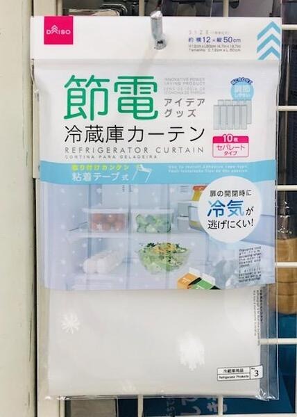 冷蔵庫用カーテン