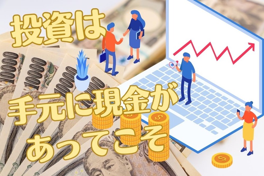 投資は 手元に現金が あってこそ