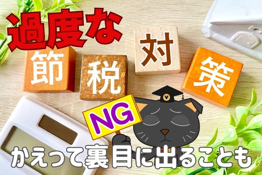 過度な節税対策はかえって裏目に出ることも