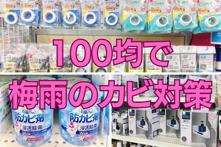 100均で 梅雨のカビ対策