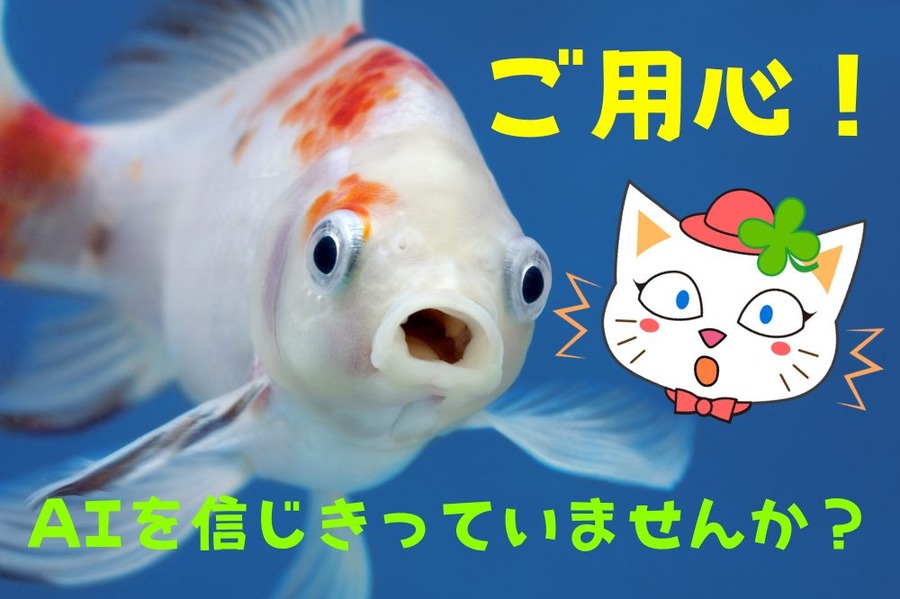 AIを信じきっていませんか